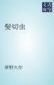 『髪切虫』の表紙