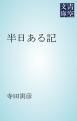 『半日ある記』の表紙