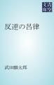 『反逆の呂律』の表紙