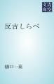 『反古しらべ』の表紙