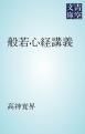 『般若心経講義』の表紙