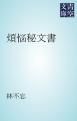 『煩悩秘文書』の表紙