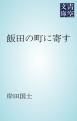 『飯田の町に寄す』の表紙