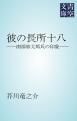 『彼の長所十八』の表紙