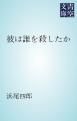 『彼は誰を殺したか』の表紙
