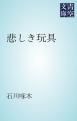 『悲しき玩具』の表紙