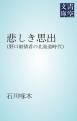 『悲しき思出』の表紙