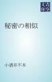 『秘密の相似』の表紙