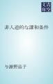『非人道的な講和条件』の表紙