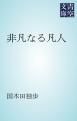『非凡なる凡人』の表紙