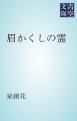 『眉かくしの霊』の表紙