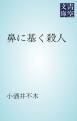 『鼻に基く殺人』の表紙