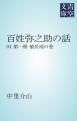 『百姓弥之助の話』の表紙