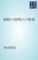 『病院の夜明けの物音』の表紙