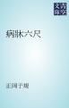 『病牀六尺』の表紙