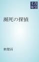『瀕死の探偵』の表紙