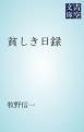 『貧しき日録』の表紙