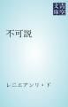 『不可説』の表紙