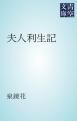 『夫人利生記』の表紙