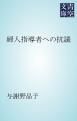 『婦人指導者への抗議』の表紙