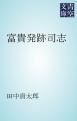 『富貴発跡司志』の表紙