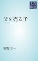 『父を売る子』の表紙