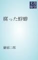 『腐った蜉蝣』の表紙