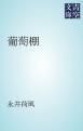 『葡萄棚』の表紙