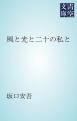 『風と光と二十の私と』の表紙