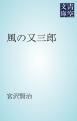 『風の又三郎』の表紙