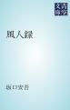 『風人録』の表紙