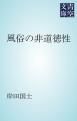 『風俗の非道徳性』の表紙