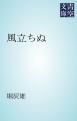 『風立ちぬ』の表紙