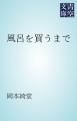 『風呂を買うまで』の表紙