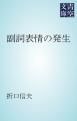 『副詞表情の発生』の表紙