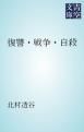 『復讐・戦争・自殺』の表紙