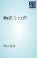 『物売りの声』の表紙
