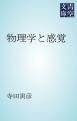 『物理学と感覚』の表紙
