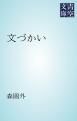 『文づかい』の表紙