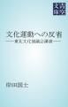 『文化運動への反省』の表紙