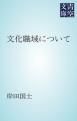 『文化職域について』の表紙