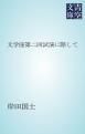 『文学座第二回試演に際して』の表紙