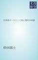 『文学者の一人として見た現代日本語』の表紙