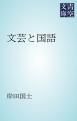 『文芸と国語』の表紙