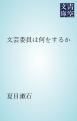 『文芸委員は何をするか』の表紙