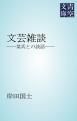 『文芸雑談』の表紙