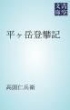 『平ヶ岳登攀記』の表紙