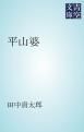 『平山婆』の表紙