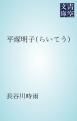 『平塚明子(らいてう)』の表紙