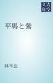 『平馬と鶯』の表紙